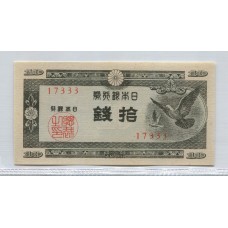 JAPON 1948 10 SEN Pick # 84 BILLETE SIN CIRCULAR, UNC